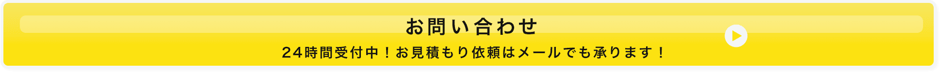 お問い合わせ　24時間受付中！お見積もり依頼はメールでも承ります！