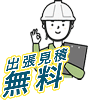 出張見積無料