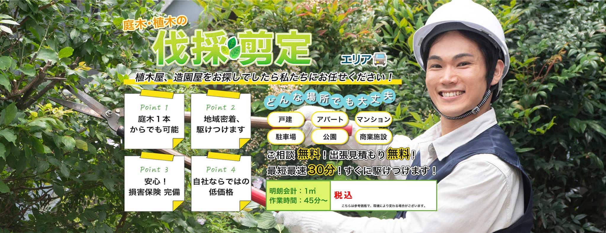 庭木・植木の伐採・剪定　植木屋、造園屋をお探しでしたら伐採レスキュー福島にお任せください！